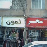 مانتو سرای صبا