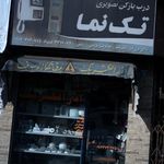 تاسیسات پاسارگاد