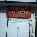 فست فود دانی
