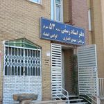 دفتر اسناد رسمی ۵۳ شهریار