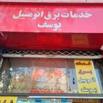 یاطری سازی وخدمات برق اتومبیل یوسف