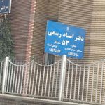 دفتر اسناد رسمی ۵۳ شهریار