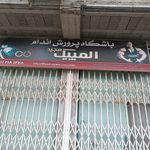 باشگاه پرورش اندام المپیک مجید