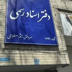 دفترخانه ۱۷۹۳ تهران- سردفتر میثم اصطلامی
