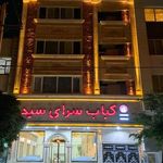 کباب سرای سید