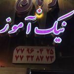 آموزشگاه زبان انگلیسی فیروزان