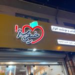 کتاب و لوازم التحریر اصغری