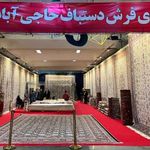 فرش حاجی آبادی