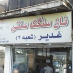 نان سنگکی گل گندم