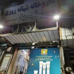 داروخانه شبانه‌روزی شهریار
