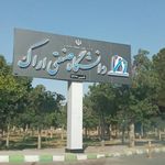دانشگاه صنعتی اراک