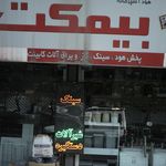 لوازم خانگی سجاد