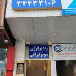 مرکز تصویربرداری نبی پرتو
