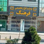لوازم التحریر فرهنگ