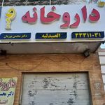داروخانه دکتر محسن پوریان