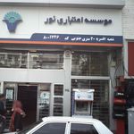 موسسه اعتباری نور شعبه افسریه شمالی