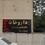داروخانه دکتر محسن رفعت نژاد