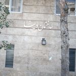 ساختمان دینا