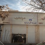 چینی بهداشتی مروارید سپاهان