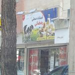 لبنیات سنتی قائم