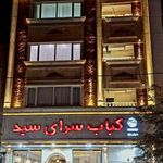 کباب سرای سید