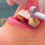 کلینیک دندانپزشکی زیبایی دکتر فرخ