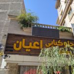 رستوران اعیان