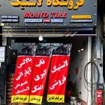 لاستیک دولتی برندتایر