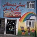 مهد کودک و پیش دبستان رنگین کمان