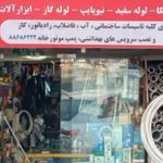 لوله و اتصالات علامه