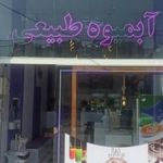 آبمیوه طبیعی نار بری