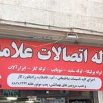 لوله و اتصالات علامه