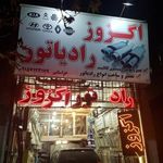 اگزوز و رادیاتور