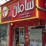 فست فود سامان