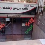 آتلیه عروس چشمان سیاه