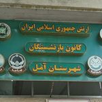 کانون بازنشستگان ارتش جمهوری اسلامی ایران -شهرستان آمل