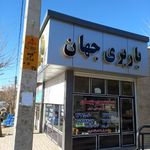 باربری جهان