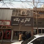 گالری پگاه