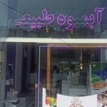 آبمیوه طبیعی نار بری