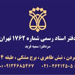 دفتر اسناد رسمی ۱۷۶۲