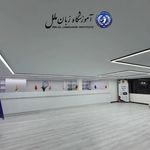آموزشگاه زبان ملل (شعبه بلوار دادمان)