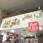 گروه صنعتی دکتر ابزار