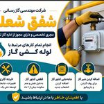 لوله کشی گاز شهرری دولت اباد نازی اباد