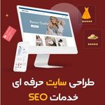 شرکت طراحی سایت سئو وبگرافیکس