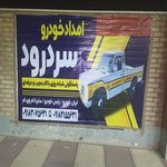 امدادخودرو رزن آوج