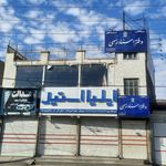 دفتر اسناد رسمی ۴۳۷ کرج (فرید کابلی)