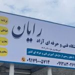 آموزشگاه آزاد فنی و حرفه ای رایان