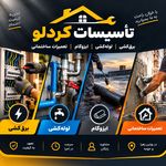 تأسیسات و خدمات ساختمانی کردلو