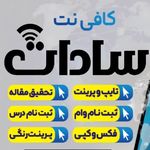 کافی نت سادات
