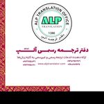 دارالترجمه رسمی آلپ